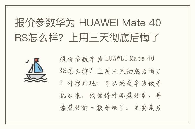 报价参数华为 HUAWEI Mate 40 RS怎么样？上用三天彻底后悔了？