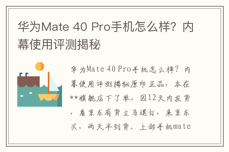 华为Mate 40 Pro手机怎么样？内幕使用评测揭秘