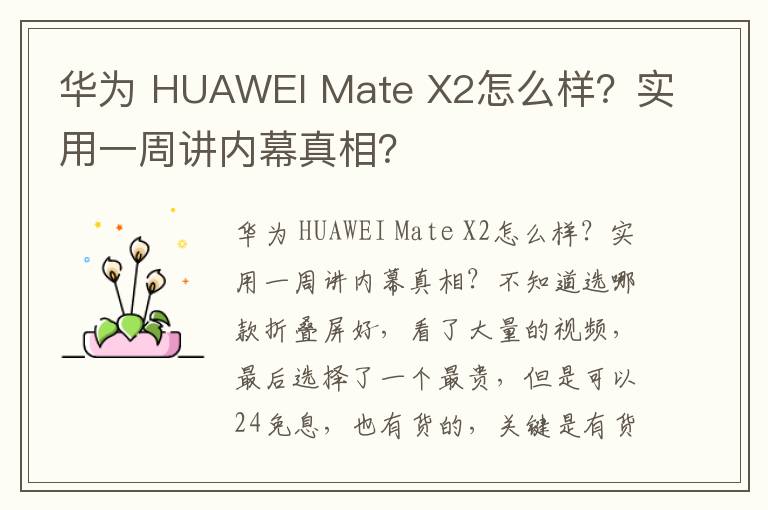 华为 HUAWEI Mate X2怎么样？实用一周讲内幕真相？