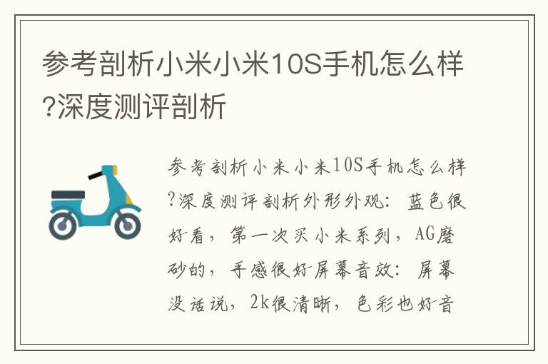 参考剖析小米小米10S手机怎么样?深度测评剖析