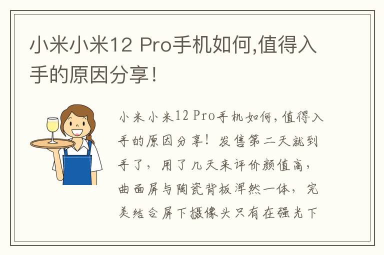 小米小米12 Pro手机如何,值得入手的原因分享！