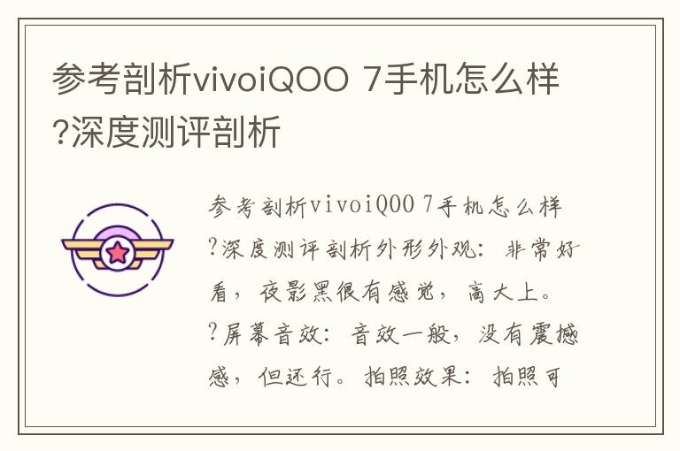 参考剖析vivoiQOO 7手机怎么样?深度测评剖析