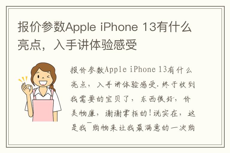 报价参数Apple iPhone 13有什么亮点，入手讲体验感受