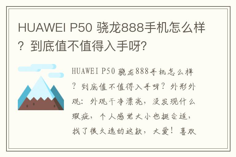 HUAWEI P50 骁龙888手机怎么样？到底值不值得入手呀？