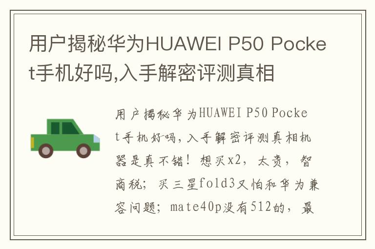 用户揭秘华为HUAWEI P50 Pocket手机好吗,入手解密评测真相