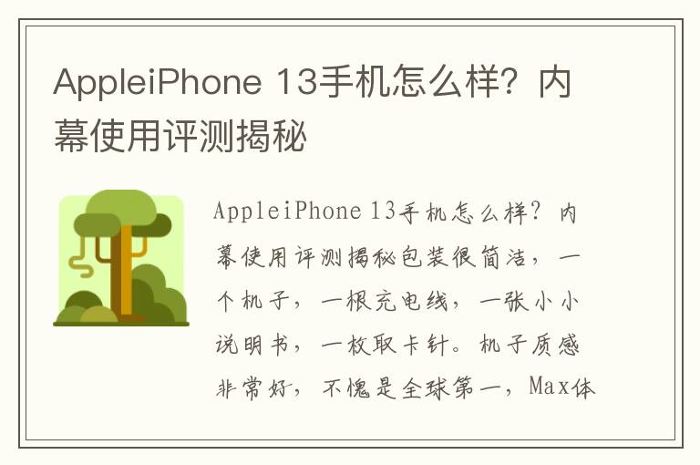 AppleiPhone 13手机怎么样？内幕使用评测揭秘