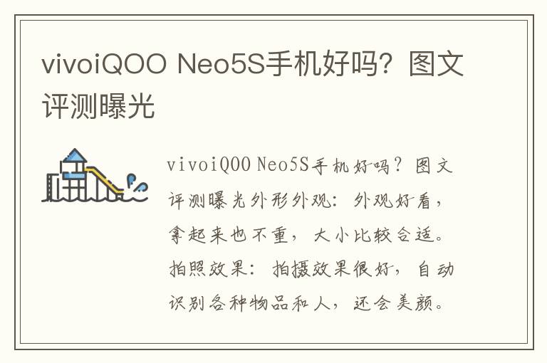 vivoiQOO Neo5S手机好吗？图文评测曝光