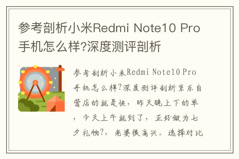 参考剖析小米Redmi Note10 Pro手机怎么样?深度测评剖析