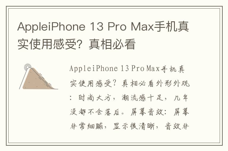 AppleiPhone 13 Pro Max手机真实使用感受？真相必看