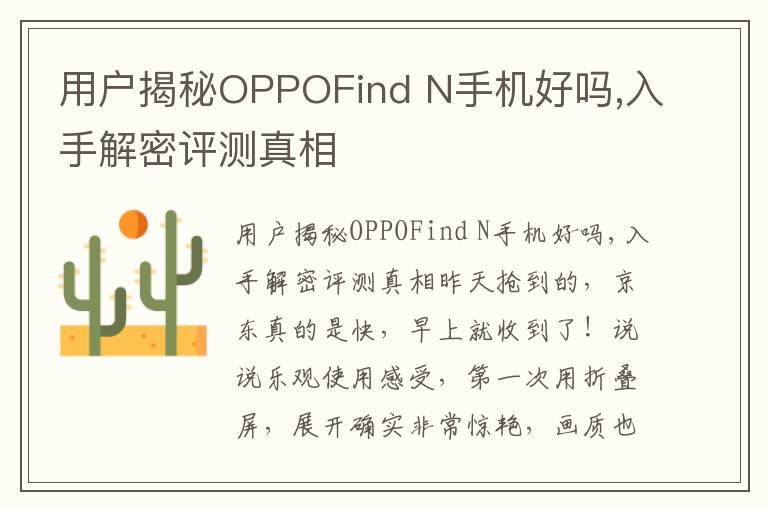 用户揭秘OPPOFind N手机好吗,入手解密评测真相