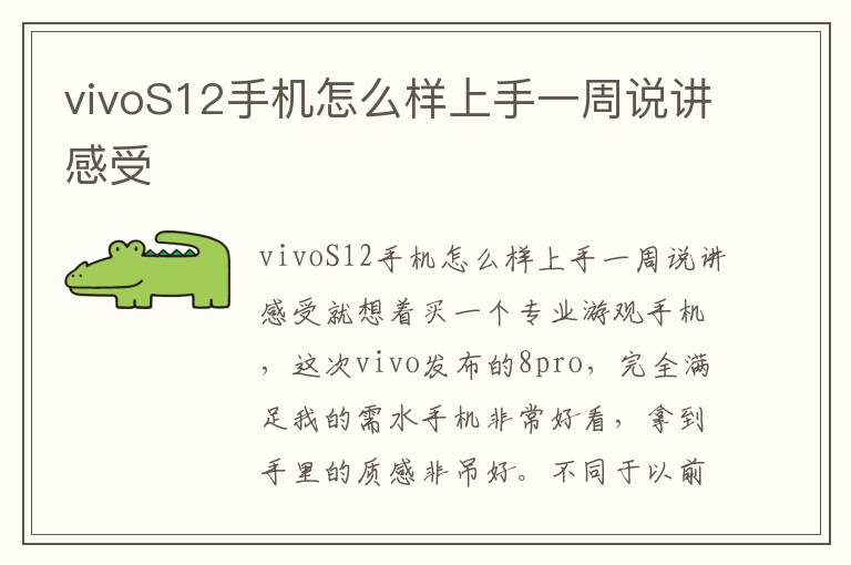 vivoS12手机怎么样上手一周说讲感受