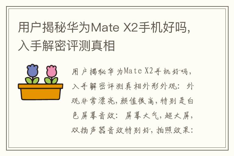 用户揭秘华为Mate X2手机好吗,入手解密评测真相