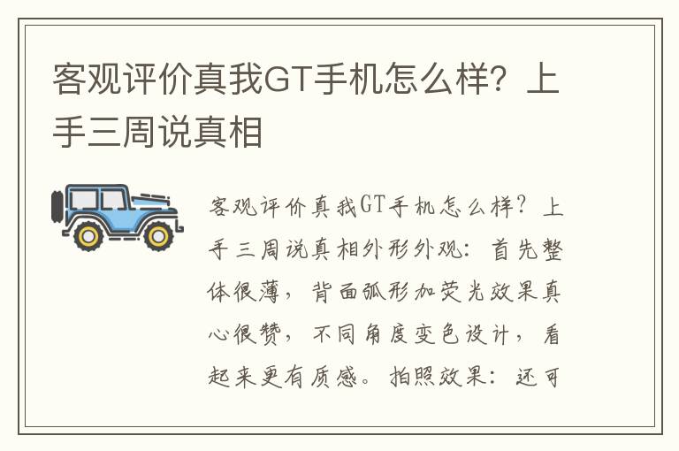 客观评价真我GT手机怎么样？上手三周说真相