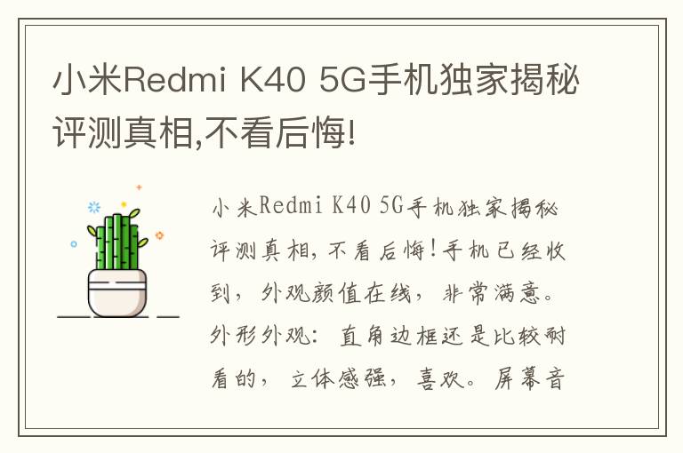 小米Redmi K40 5G手机独家揭秘评测真相,不看后悔!