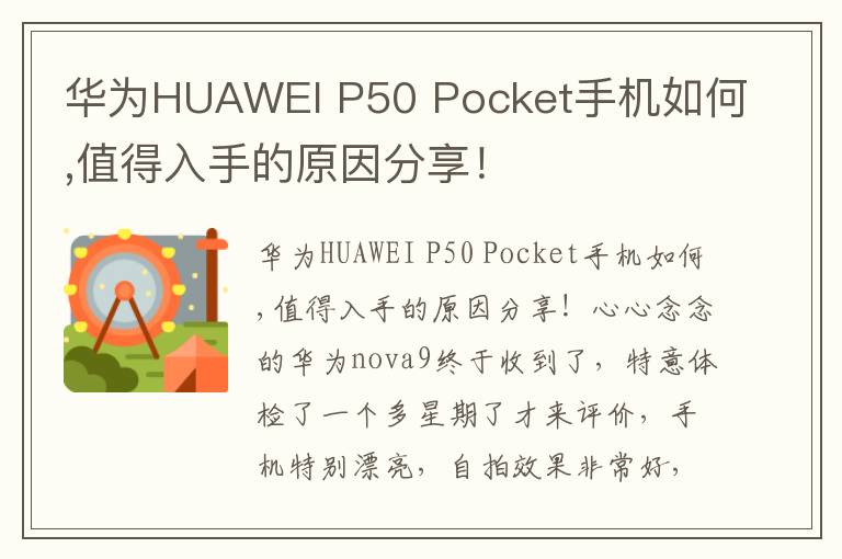 华为HUAWEI P50 Pocket手机如何,值得入手的原因分享！