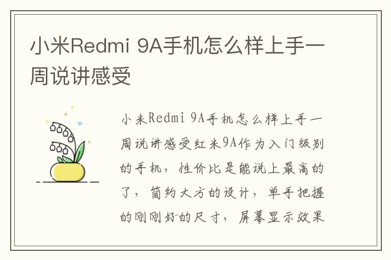 小米Redmi 9A手机怎么样上手一周说讲感受