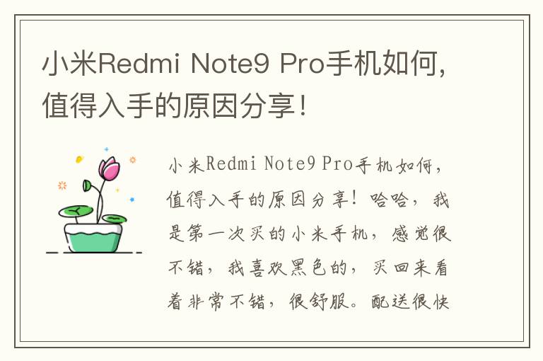 小米Redmi Note9 Pro手机如何,值得入手的原因分享！