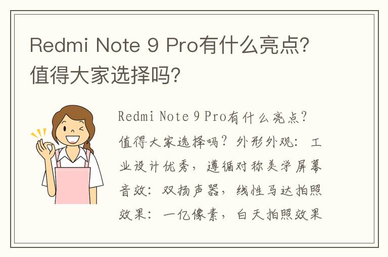 Redmi Note 9 Pro有什么亮点？值得大家选择吗？