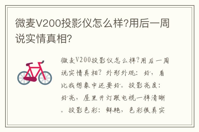 微麦V200投影仪怎么样?用后一周说实情真相？