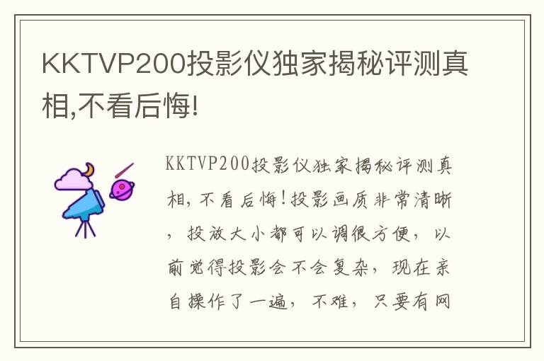 KKTVP200投影仪独家揭秘评测真相,不看后悔!