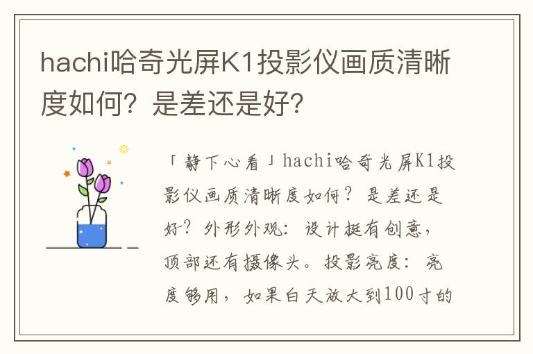 hachi哈奇光屏K1投影仪画质清晰度如何？是差还是好？