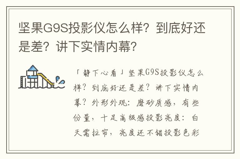 坚果G9S投影仪怎么样？到底好还是差？讲下实情内幕？