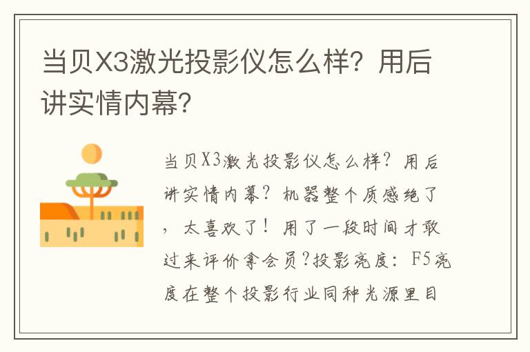 当贝X3激光投影仪怎么样？用后讲实情内幕？