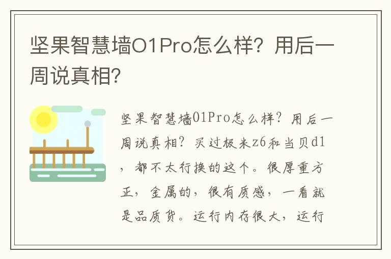 坚果智慧墙O1Pro怎么样？用后一周说真相？