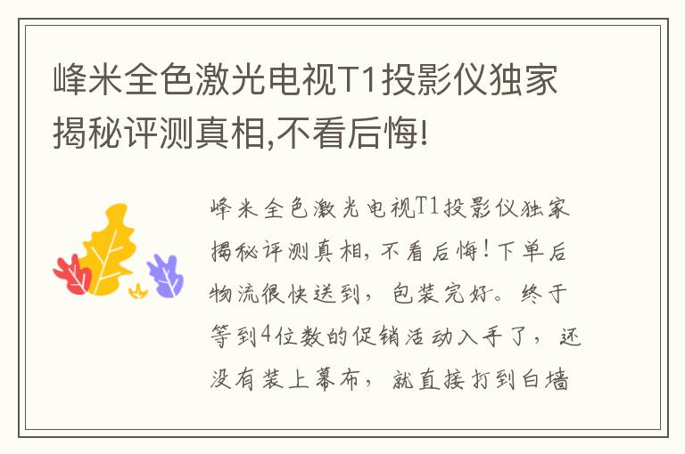 峰米全色激光电视T1投影仪独家揭秘评测真相,不看后悔!