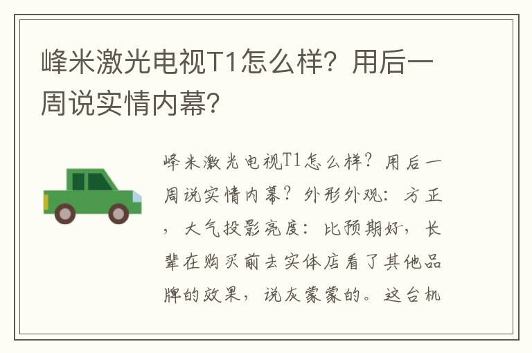 峰米激光电视T1怎么样？用后一周说实情内幕？