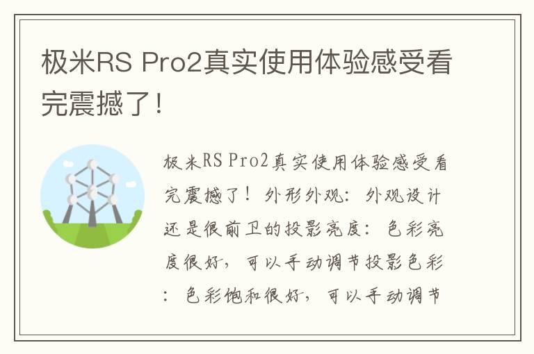 极米RS Pro2真实使用体验感受看完震撼了！