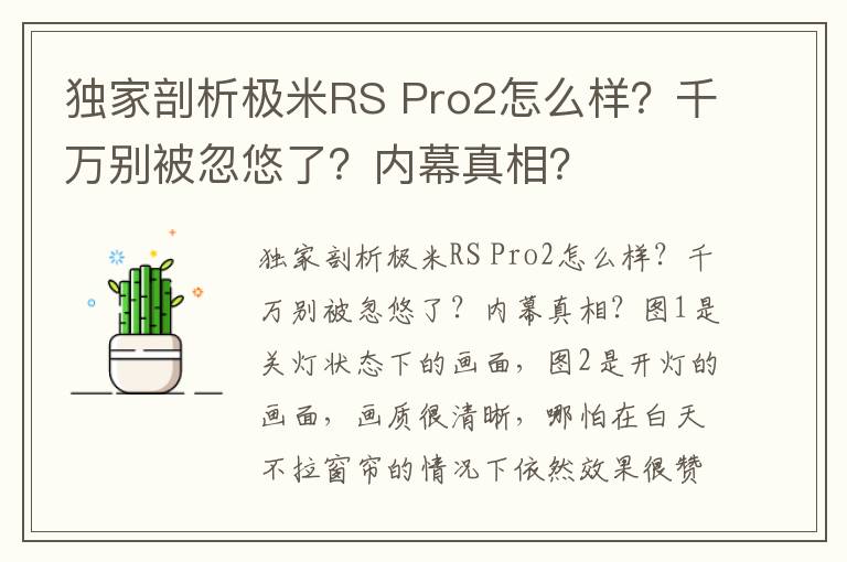 独家剖析极米RS Pro2怎么样？千万别被忽悠了？内幕真相？