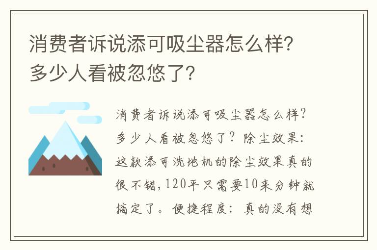 消费者诉说添可吸尘器怎么样？多少人看被忽悠了？