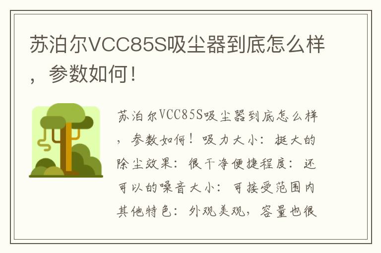 苏泊尔VCC85S吸尘器到底怎么样，参数如何！