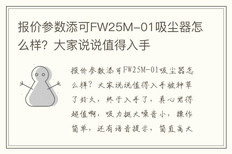 报价参数添可FW25M-01吸尘器怎么样？大家说说值得入手