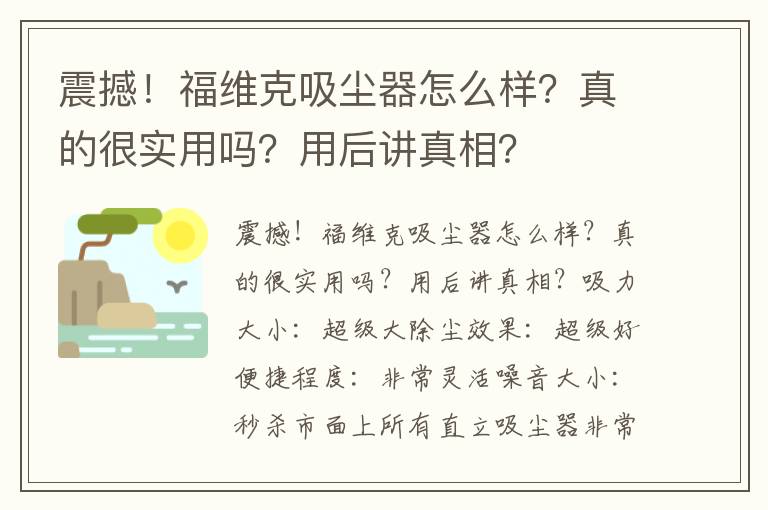 震撼！福维克吸尘器怎么样？真的很实用吗？用后讲真相？