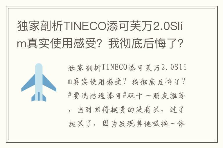 独家剖析TINECO添可芙万2.0Slim真实使用感受？我彻底后悔了？