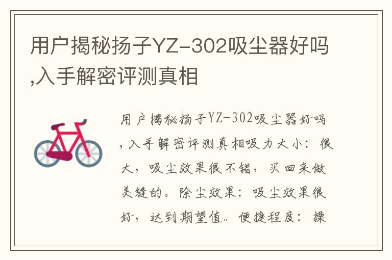 用户揭秘扬子YZ-302吸尘器好吗,入手解密评测真相