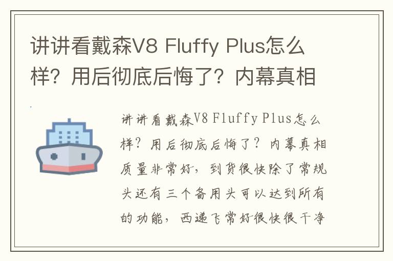 讲讲看戴森V8 Fluffy Plus怎么样？用