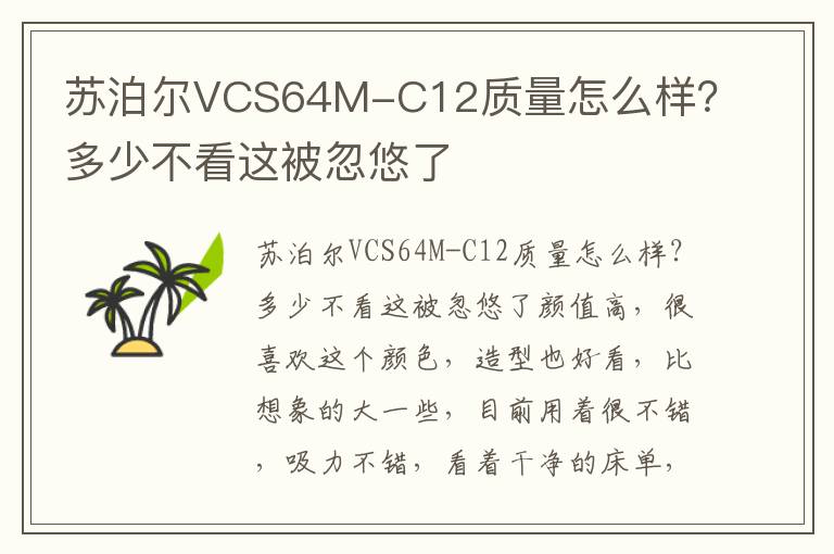 苏泊尔VCS64M-C12质量怎么样？多少不看这被忽悠了