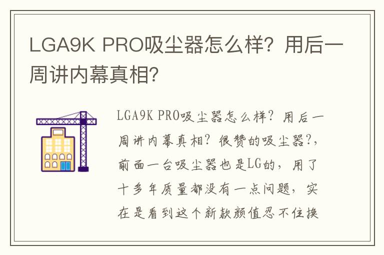 LGA9K PRO吸尘器怎么样？用后一周讲内幕真相？