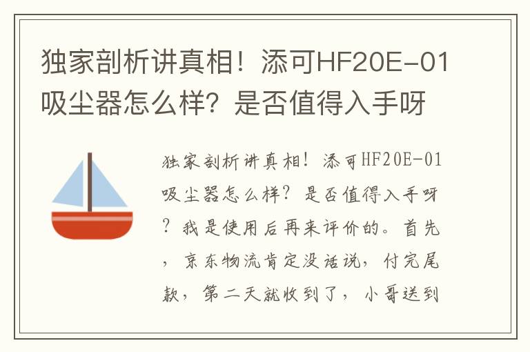 独家剖析讲真相！添可HF20E-01吸尘器怎么样？是否值得入手呀？