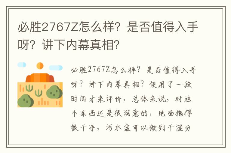 必胜2767Z怎么样？是否值得入手呀？讲下内幕真相？