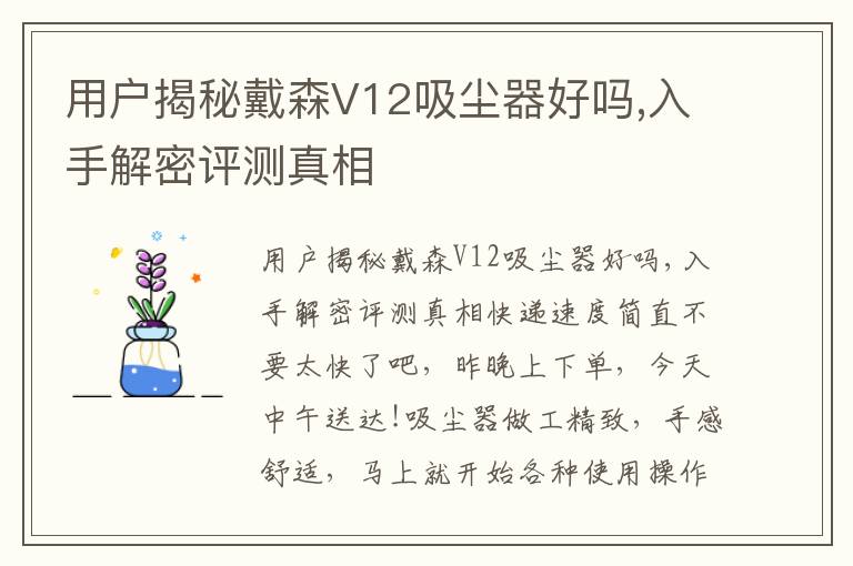 用户揭秘戴森V12吸尘器好吗,入手解