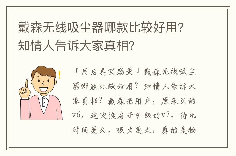 戴森无线吸尘器哪款比较好用？知情人