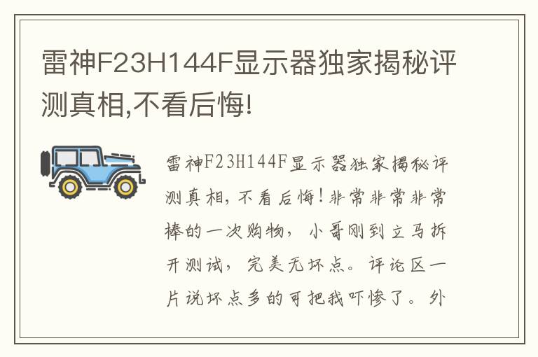 雷神F23H144F显示器独家揭秘评测真相,不看后悔!