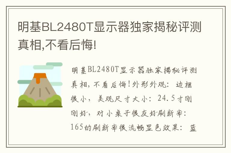 明基BL2480T显示器独家揭秘评测真相,不看后悔!