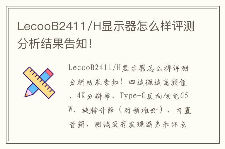 LecooB2411/H显示器怎么样评测分析结果告知！