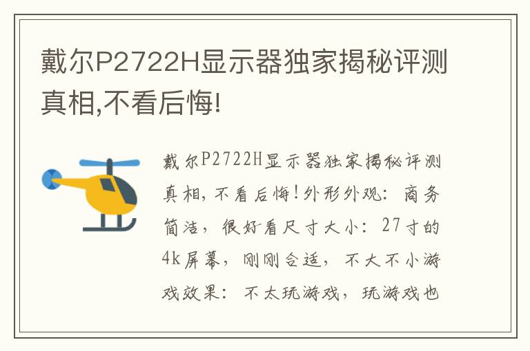 戴尔P2722H显示器独家揭秘评测真相,不看后悔!