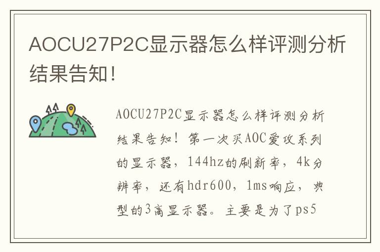 AOCU27P2C显示器怎么样评测分析结果告知！